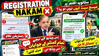 Information 🔥Petrol Subsidy Registration Error رجسٹریشن ناکام All Problem Solved |9771 per msg krny ka trika Update