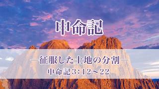 申命記（9）「征服した土地の分割」申3：12～22