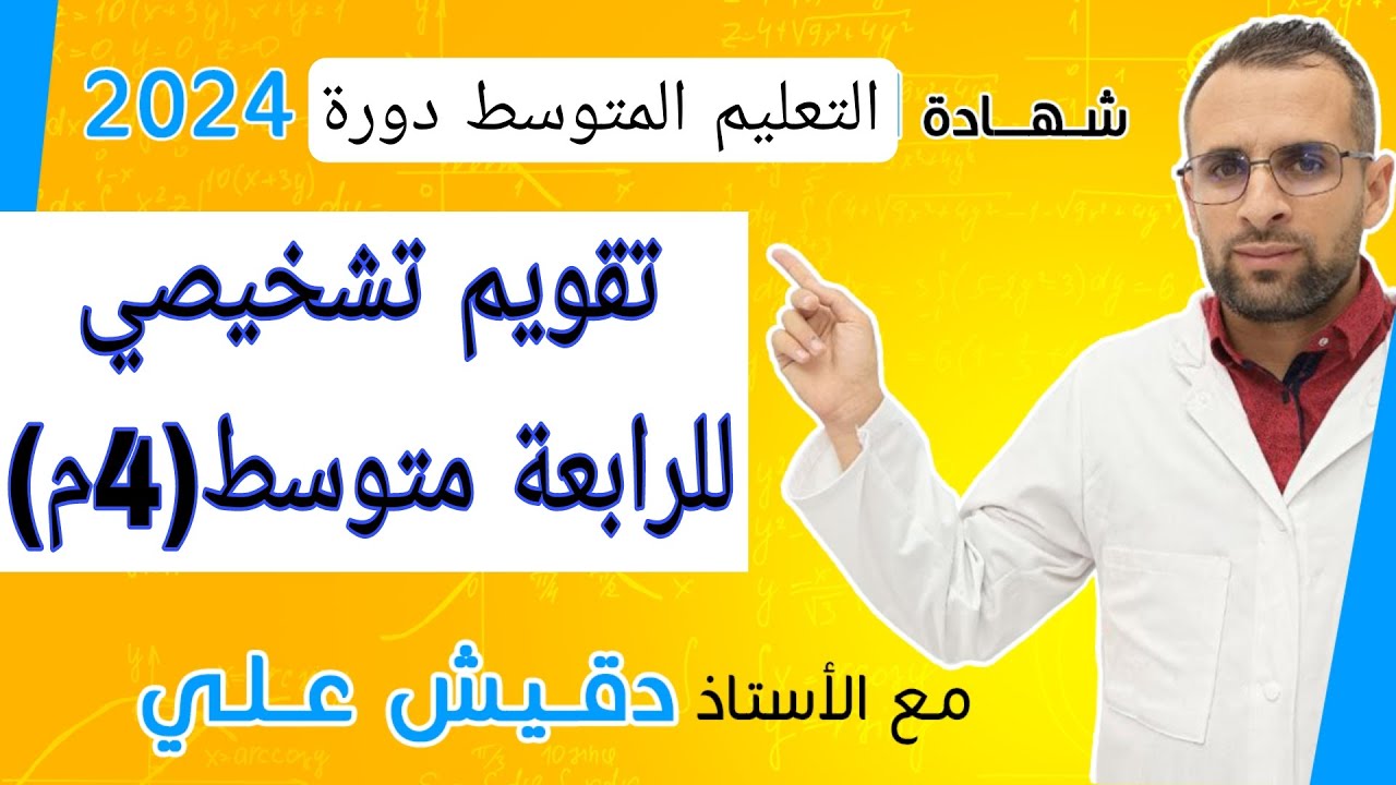 أقوى تقويم تشخيصي للرابعة متوسط (4م)
