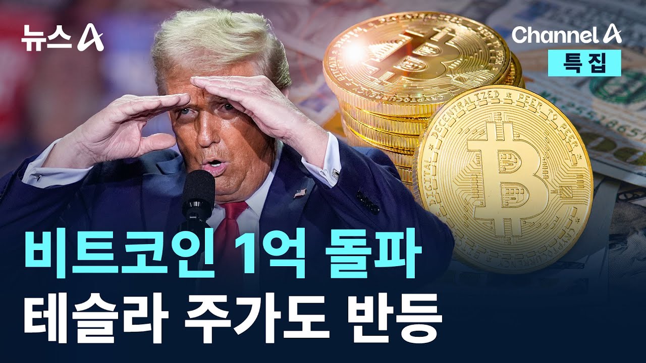 비트코인 1억 돌파…테슬라 주가도 반등 / 채널A / 특집 뉴스A