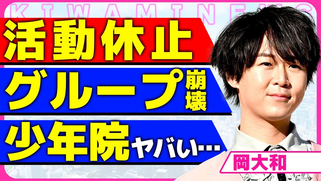 岡大和が活動休止した真相！！カラフルダイヤモンドの脱退が相次ぐ中囁かれるグループ崩壊の実態に驚きを隠せいない...！芸能界活動を行う前に少年院に入所していた裏側に言葉を失う...！