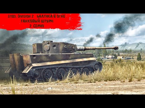 Видео: Steel Division 2 #2 - "Балтика в огне - "Танковый штурм""