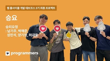 [프로그래머스] 타입스크립트와 함께하는 웹 풀사이클 개발 (React, Node.js) 2기 : 승요 프로젝트 발표영상