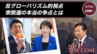 反グローバリズム的視点　衆院選の本当の争点とは【及川幸久】ライブ配信