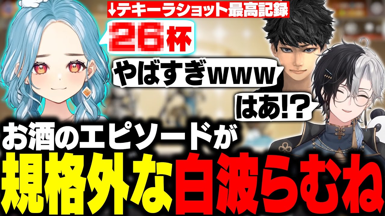 らむちのお酒の強さに驚愕するかみと＆ハセシン、かみとの限界エピソードに爆笑するらむち【白波らむね/kamito/ハセシン/ぶいすぽ/切り抜き】