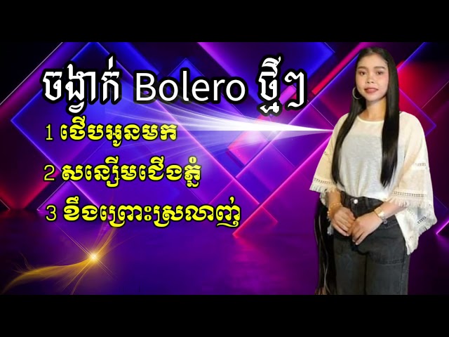 រង្គសាលអកកេះ ពិរោះៗ ថើបអូនមក ចង្វាក់ Bolero ខប់ៗ class=