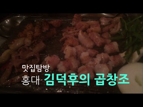 김덕후의곱창조 홍대본점