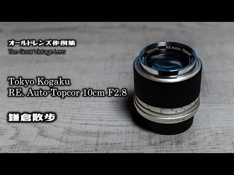オールドレンズ作例集 The Great Vintage Lens『Tokyo Kogaku（TOPCON