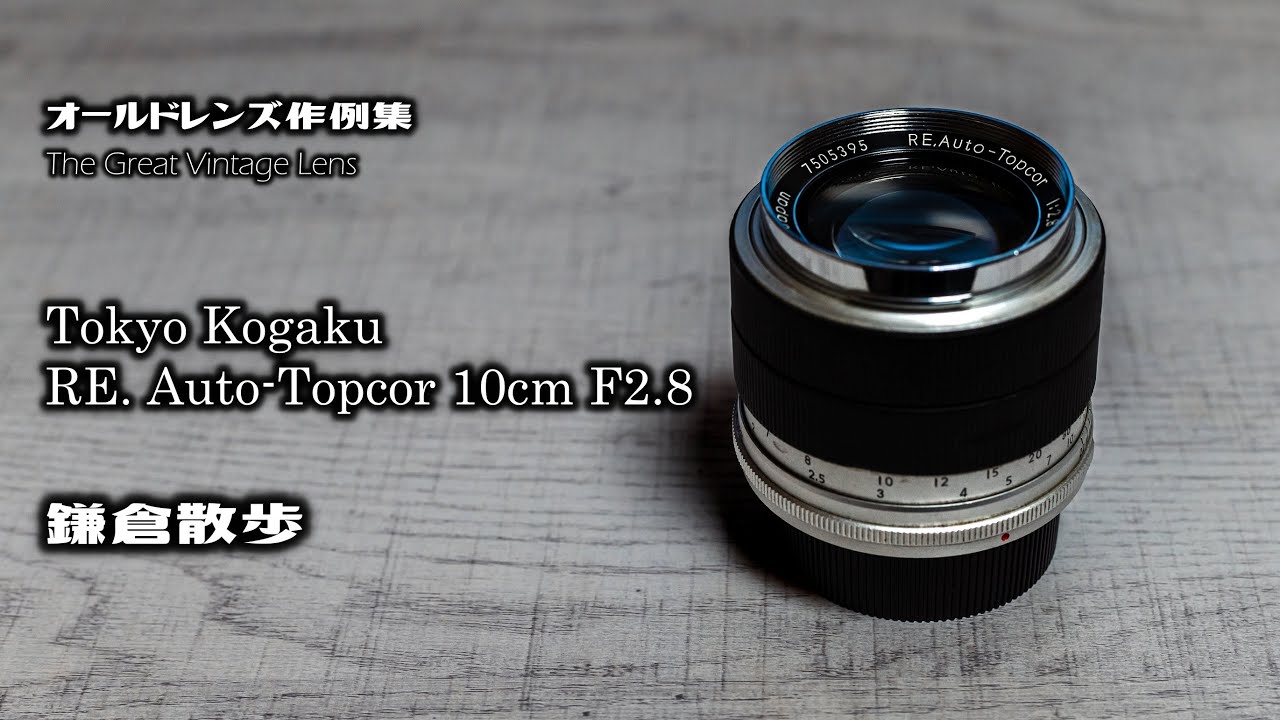 オールドレンズ作例集 The Great Vintage Lens『Tokyo Kogaku（TOPCON