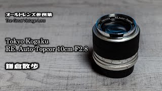 オールドレンズ作例集 The Great Vintage Lens『Tokyo Kogaku（TOPCON