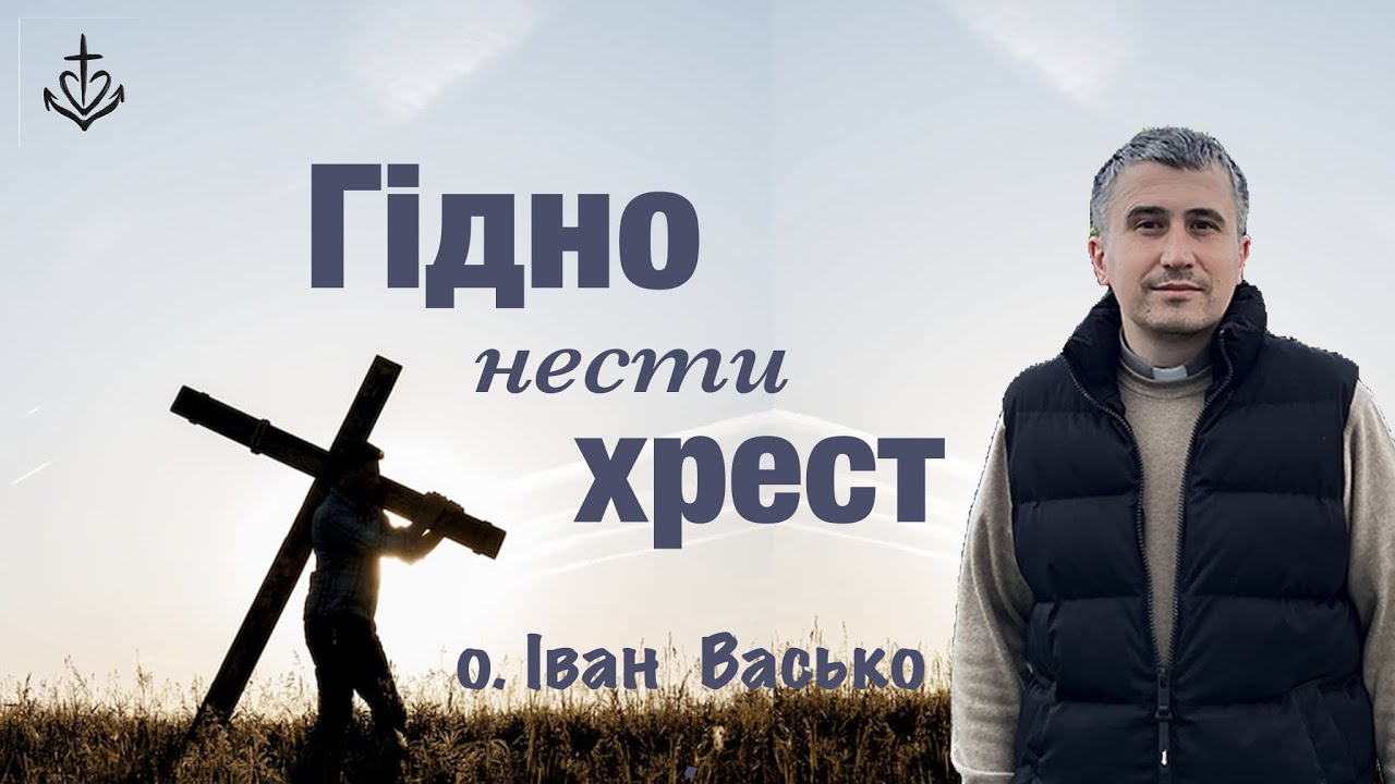 Гідно нести хрест 