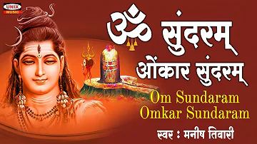 ॐ सुंदरम् ओंकार सुंदरम् | Shiva Songs | Bhakti Song | Shiv Bhajan | Om Sundaram Omkar Sundaram