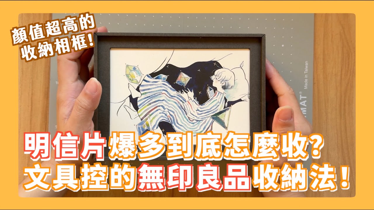 無印良品文具開箱！明信片收納＆小白真的在用的收納方式 拿相冊來做生日紀念卡片??