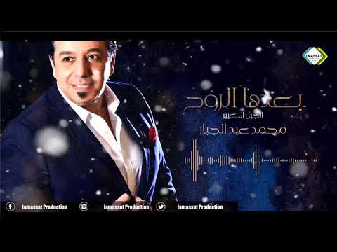محمد عبد الجبار بعدها الروح 2021