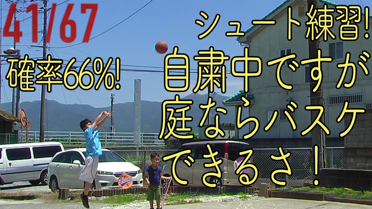 20210529シュート練習 79本中52本IN 確率65.8% 自粛中だけど庭でならバスケットボールはできるんだ！Kids Basketball Practice