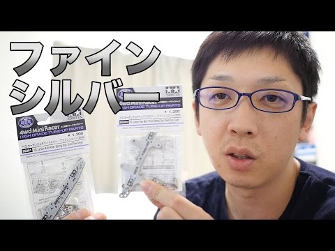 ミニ四駆】カーボン3mmファインシルバー！30歳で復帰するミニ四駆その