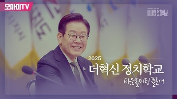 [현장 생중계] 상상하라! 혁신하라! 소통하라! 이재명처럼! 더민주혁신회의 