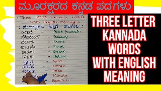 Kannada 3 Letter Words with English Meaning | Learn Kannada Through English |  ಮೂರಕ್ಷರದ ಕನ್ನಡ ಪದಗಳು