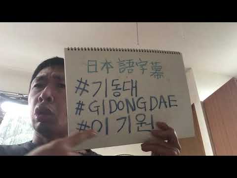 GIDONGDAE いつデビュー [ 日本語字幕 ]