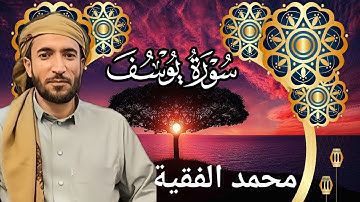 تلاوة خاشعة ومؤثرة للشيخ محمد الفقية | سورة يوسف كاملة بجودة عالية HD