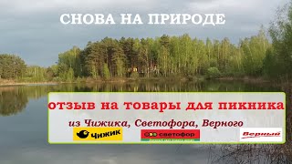 Снова на природе.Обзор товаров для пикника