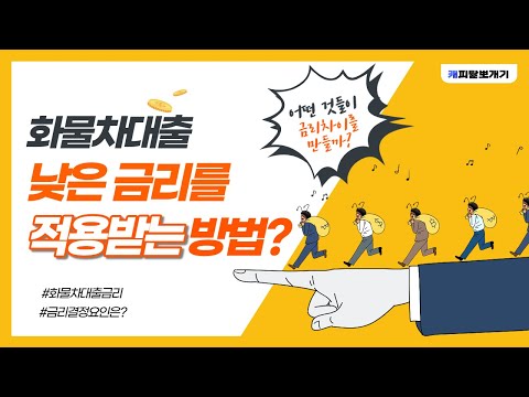 건설기계·화물차대출 개인별 금리 차이가 나는 이유 [더 낮은 이자를 적용 받기 위한 방법?] 금리결정요인