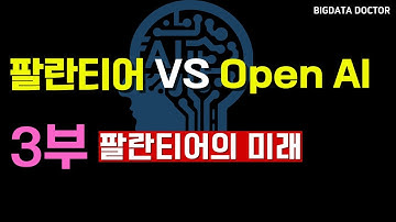 팔란티어 vs openAI - (3부 : AI의 미래는 팔란티어의 온톨로지에 있다)