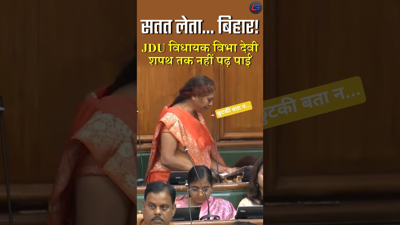 JDU MLA Vibha Devi Struggles To Read Oath, Seeks Help Inside Bihar Assembly 