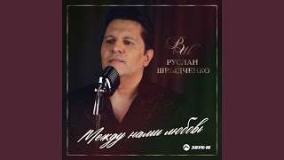 Между нами любовь - Руслан Швыдченко