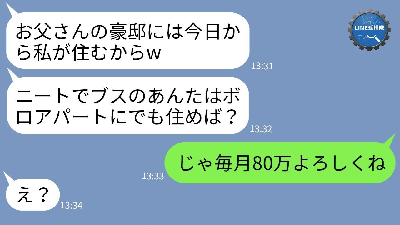 【LINE】亡き父の豪邸を独占しようとする姉「ニートは出てけw」→相続の真実を突きつけた瞬間、勘違い女が崩壊www