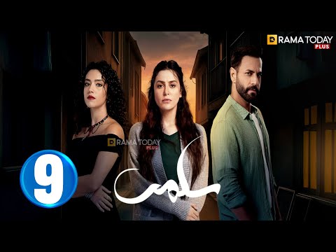 حصريااا الحلقة 9 من المسلسل سلمى Full HD