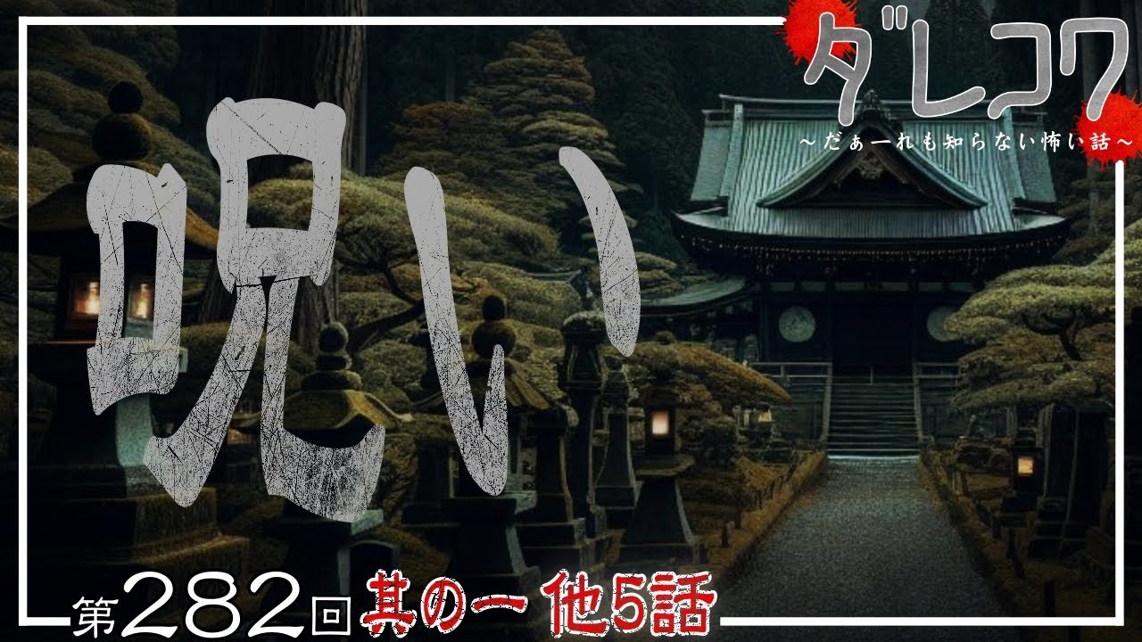 呪い【だぁ～れも知らない怖い話　第282回 】①