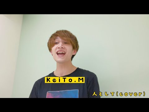 人として(cover)