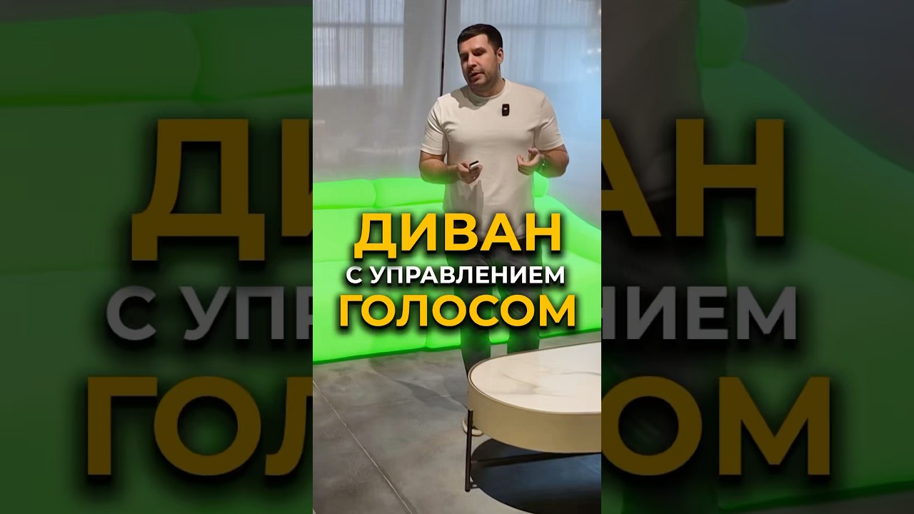 Диван с голосовым управлением! 
