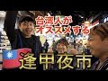 【台湾旅行】台湾人がオススメする夜市グルメin逢甲夜市【食べ歩き】