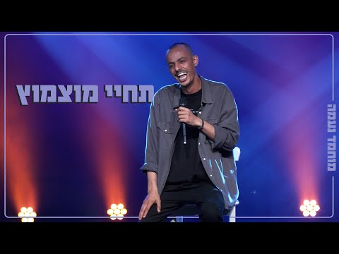 عاشت مصمص حره!! - محمد نعمه ستانداب كوميدي ارتجالي | תחיי מוצמוץ!! - מוחמד נעמה סטנדאפ קומדי 2025