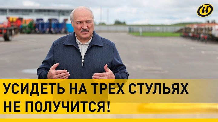 Лукашенко о политике Сербии: Если они хотят там на трех стульях усидеть, у них не получится