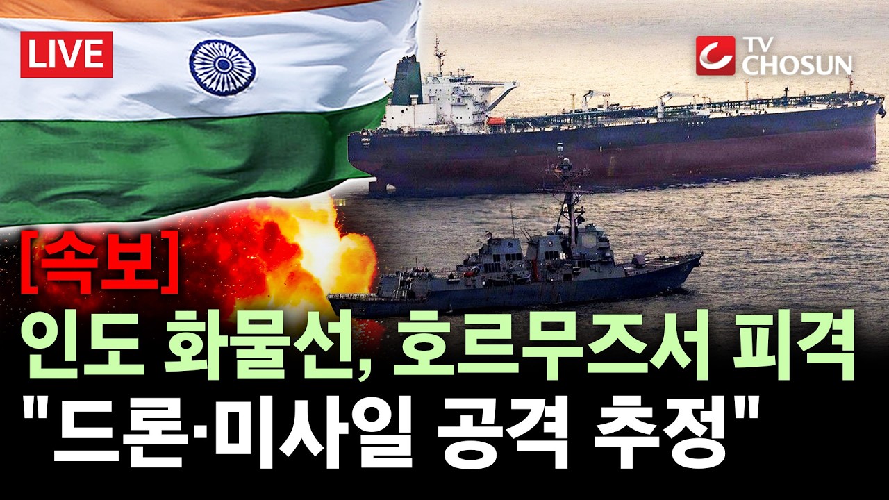 [속보] 인도 화물선, 호르무즈 인근 해역서 피격 후 침몰 印 외교부 
