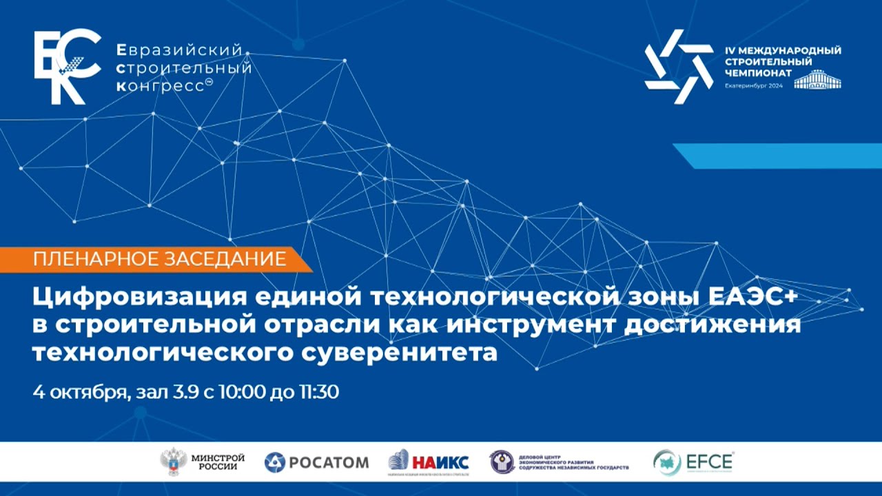 Iv Msc Цифровизация единой технологической зоны ЕАЭС+ в строительной отрасли ...