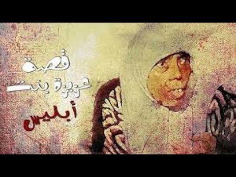 قصة عزيزة بنت إبليس