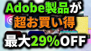 Adobeのスプリングセールが開催中！コンプリートプランが29%オフで購入可能