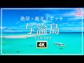 【与論島-絶景4K空撮】行かないと人生損する与論島の絶景スポットを紹介2022