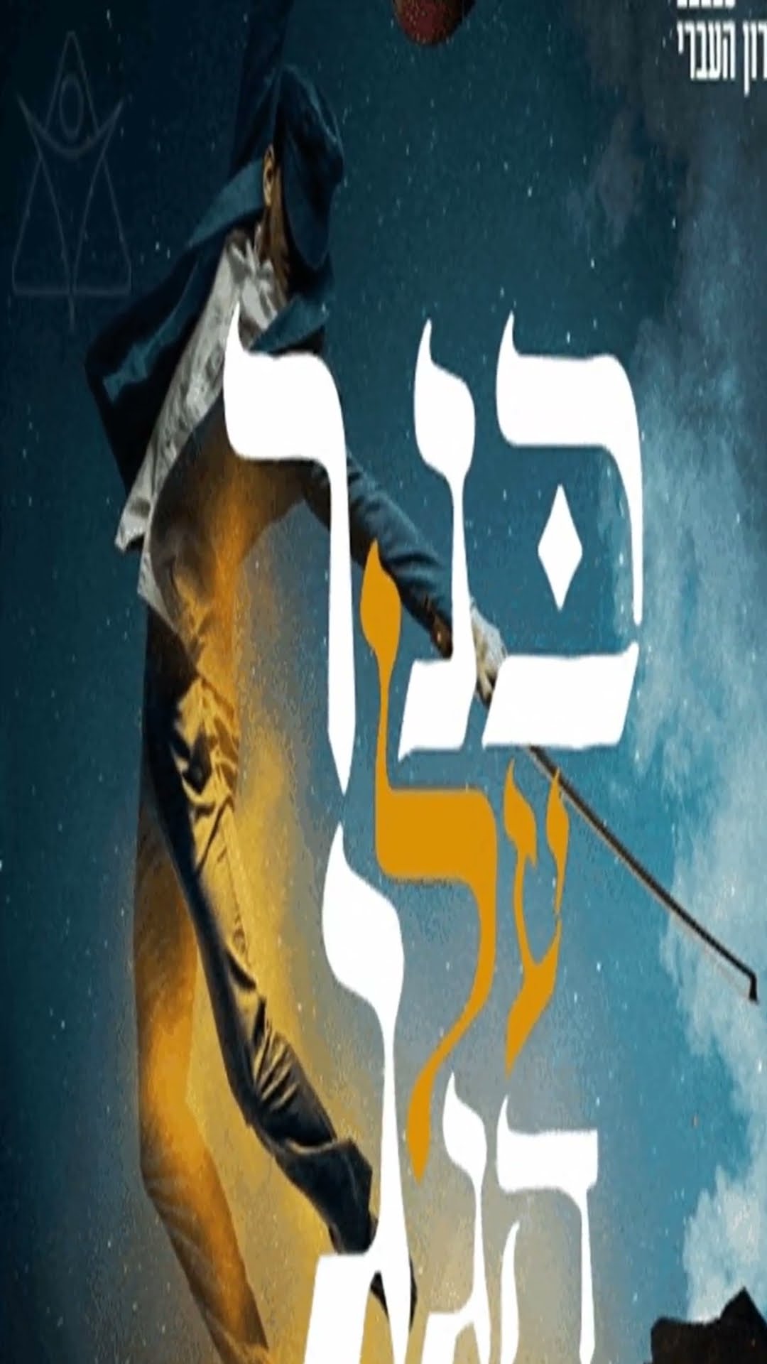 כנר על הגג - מחזמר תיאטרון העברי