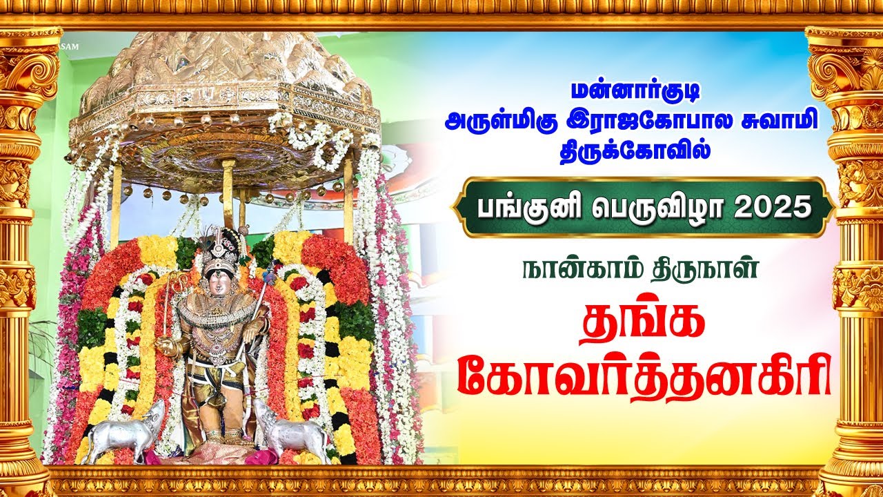 Panguni Bramotsavam Day 4 Kovarthanagiri Sri Rajagopalaswamy Temple Mannargudi | கோவர்த்தனகிரி