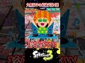 【スプラ崩壊!!】最新アプデで強化された最強武器4選がヤバすぎるww【スプラ3/スプラトゥーン3】#スプラトゥーン3 #スプラ3 #shorts