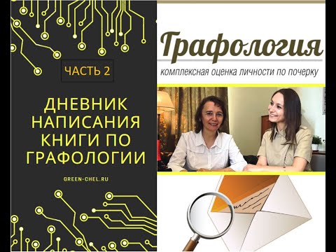 Дневник написания книги по графологии. Часть 2