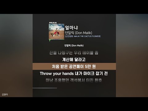 던말릭 (Don Malik) - 얼마냐ㅣ가사ㅣLyrics