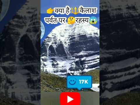 👉क्या है 🔱कैलाश पर्वत 🤔पर रहस्य😱 #viral #shorts #kailash #mahadev #kailashparvat #kailashpati #new