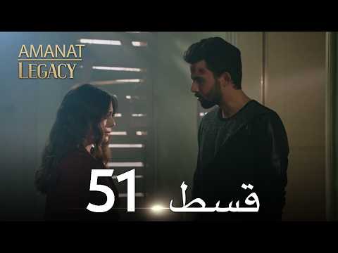 Legacy Urdu Dubbed | Long Episode 51 | ترک ٹی وی سیریز اردو میں ڈب