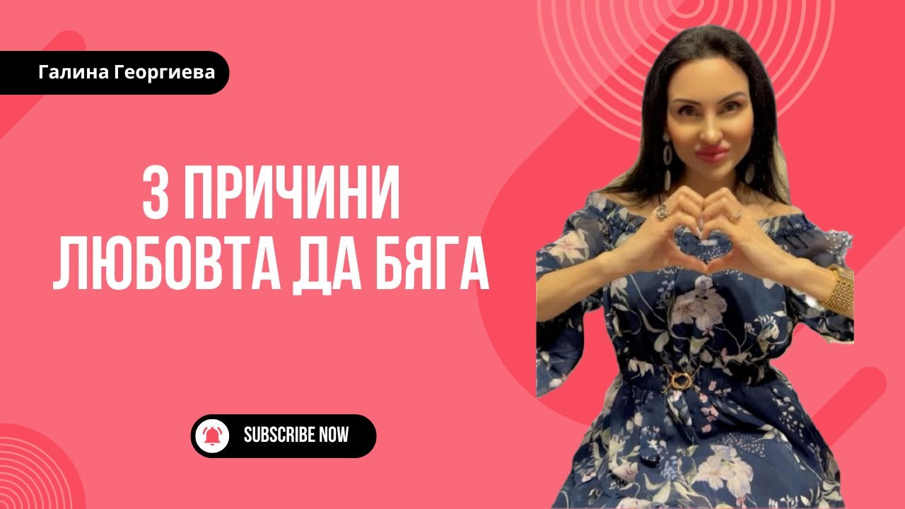 3 причини защо любовта бяга ❤
